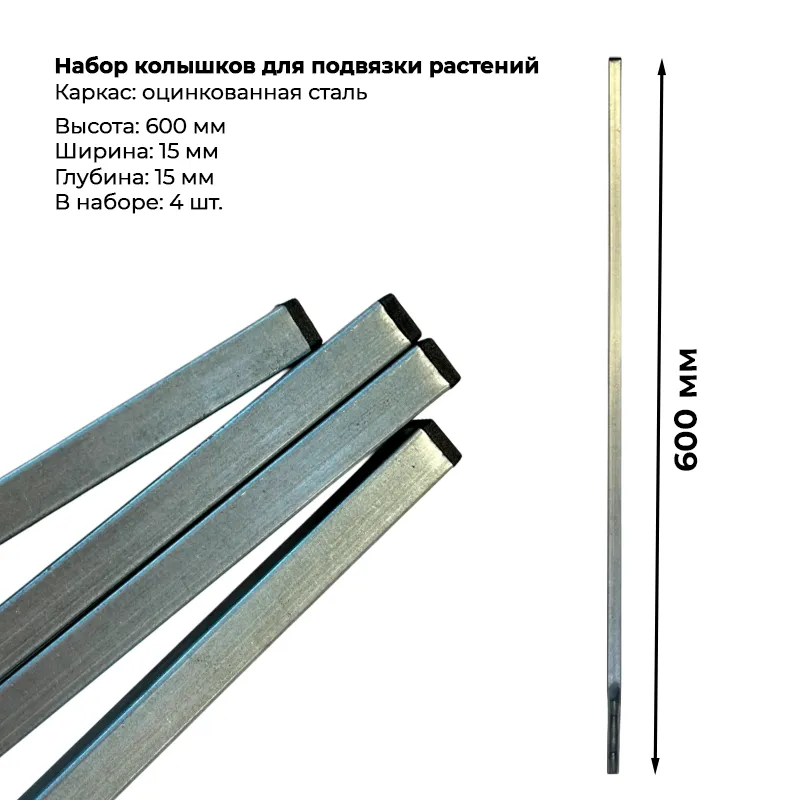 Колышки-60-см Набор колышков для подвязки растений (600мм) — изображение 1